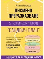Писмено преразказване: 5-стъпков метод „Сандвич план“