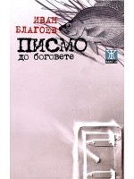 Писмо до боговете