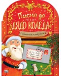 Писмо до Дядо Коледа (С истински плик и лист за писмо)
