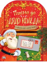 Писмо до Дядо Коледа (С истински плик и лист за писмо)