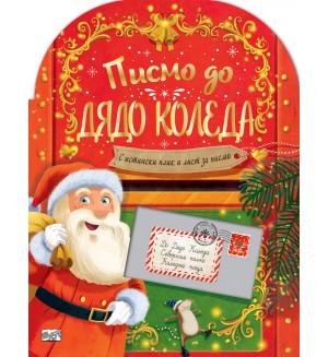 Писмо до Дядо Коледа (С истински плик и лист за писмо)