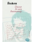 Писмо до моя диктатор