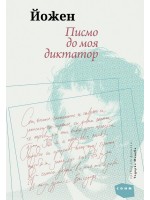 Писмо до моя диктатор Писмо до моя диктатор