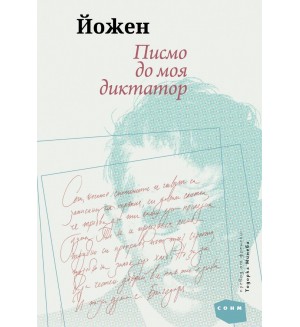 Писмо до моя диктатор Писмо до моя диктатор