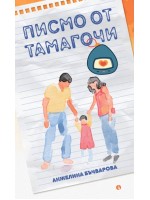 Писмо от Тамагочи