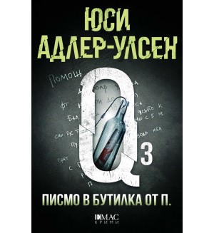 Писмо в бутилка от П. (Специален отдел „Q“ 3)