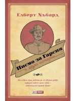Писмо за Гарсия и други истории