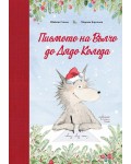 Писмото на Вълчо до Дядо Коледа