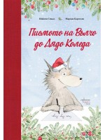 Писмото на Вълчо до Дядо Коледа