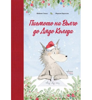 Писмото на Вълчо до Дядо Коледа