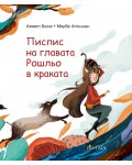 Писпис на главата, Рошльо в краката