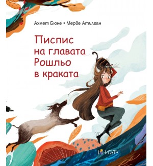Писпис на главата, Рошльо в краката