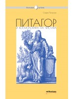 Питагор и космологията на числата
