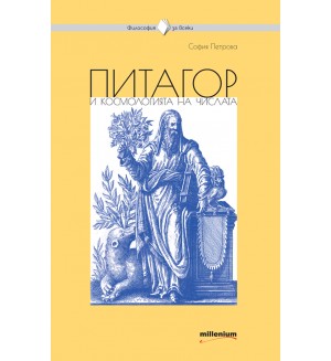 Питагор и космологията на числата