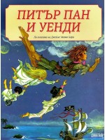Питър Пан и Уенди