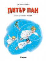 Питър Пан (Миранда, твърди корици)