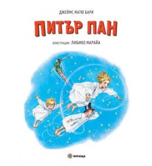 Питър Пан (Миранда, твърди корици)