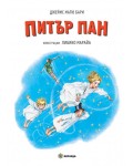 Питър Пан (Миранда, твърди корици)