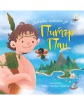 Питър Пан (Престиж буукс)