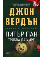 Питър Пан трябва да умре (второ издание)