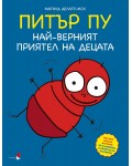 Питър Пу - най-верният приятел на децата