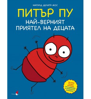Питър Пу - най-верният приятел на децата