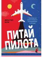 Питай пилота. Отговори на детски въпроси за пътуването по въздух
