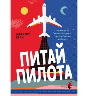 Питай пилота. Отговори на детски въпроси за пътуването по въздух