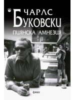 Пиянска амнезия