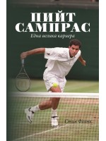 Пийт Сампрас - Една велика кариера (твърди корици)