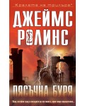 Пясъчна буря (Отряд СИГМА1)