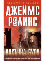Пясъчна буря (Отряд СИГМА1)