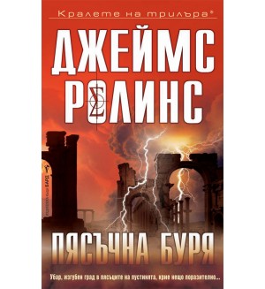 Пясъчна буря (Отряд СИГМА1)