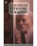 Плъхове в капан