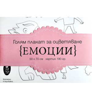 Плакат за оцветяване: Емоции