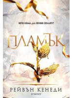 Пламък (Позлатена пленница 4)