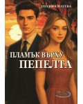 Пламък върху пепелта