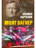 Пламен Карталов: Моят Вагнер