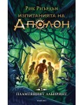 Изпитанията на Аполон 3: Пламтящият лабиринт