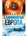 Планът „Елиминирай Европа“