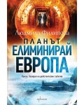 Планът „Елиминирай Европа“