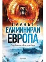 Планът „Елиминирай Европа“