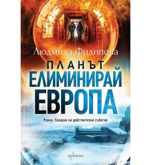 Планът „Елиминирай Европа“