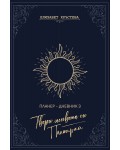 Планер-дневник 3: Твори живота си. Планирай
