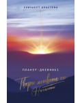 Планер-дневник: Твори живота си. Началото