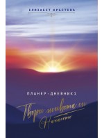 Планер-дневник: Твори живота си. Началото