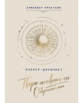 Планер-дневник: Твори живота си. Обкръжението