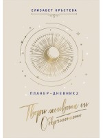 Планер-дневник: Твори живота си. Обкръжението