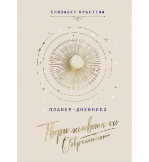 Планер-дневник: Твори живота си. Обкръжението
