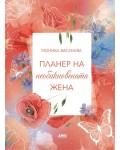 Планер на необикновената жена 5